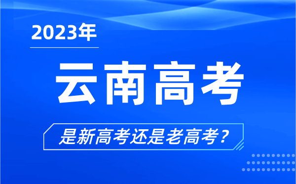 2023年云南高考分文理科嗎,是新高考還是老高考？