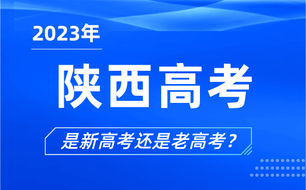 2023年陜西高考分文理科嗎,是新高考還是老高考?