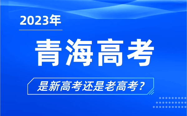 2023年青海高考分文理科嗎,是新高考還是老高考？