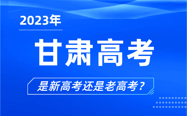 2023年甘肅高考分文理科嗎,是新高考還是老高考？