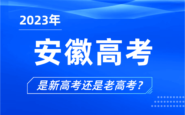 2023年安徽高考分文理科嗎,是新高考還是老高考？