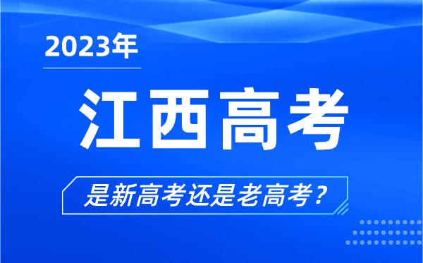2023年江西高考分文理科嗎,是新高考還是老高考？