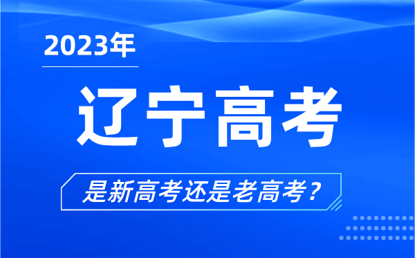 2023年遼寧高考分文理科嗎,是新高考還是老高考？