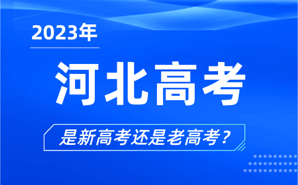 2023年河北高考分文理科嗎,是新高考還是老高考？