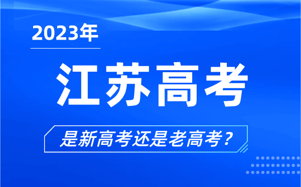 2023年江蘇高考分文理科嗎,是新高考還是老高考？