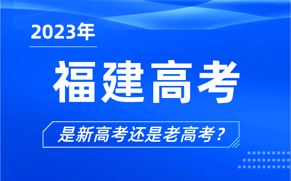 2023年福建高考分文理科嗎,是新高考還是老高考?