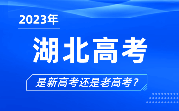 2023年湖北高考分文理科嗎,是新高考還是老高考？