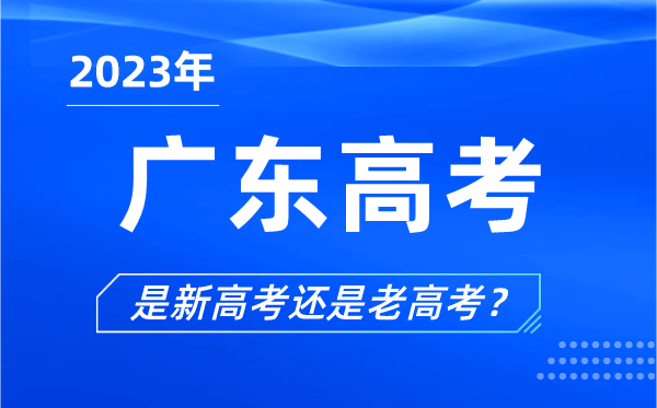 2023年廣東高考分文理科嗎,是新高考還是老高考？