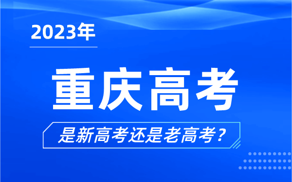 2023年重慶高考分文理科嗎,是新高考還是老高考？