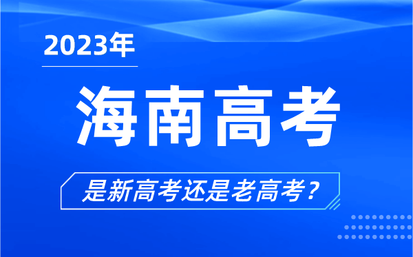 2023年海南高考分文理科嗎,是新高考還是老高考？