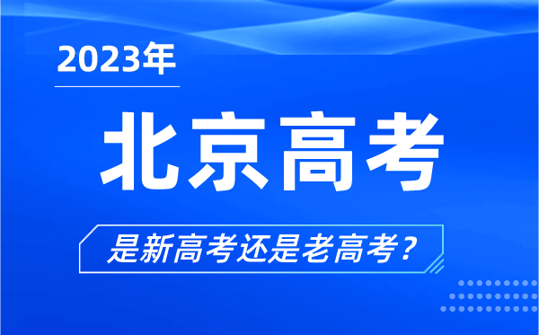 2023年北京高考分文理科嗎,是新高考還是老高考？