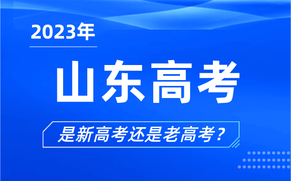 2023年山東高考分文理科嗎,是新高考還是老高考?