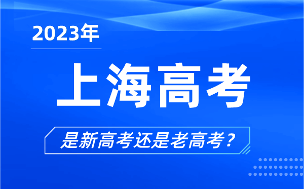 2023年上海高考分文理科嗎,上海高考是3+3還是3+1+2?