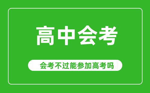 會考成績對高考有影響嗎,會考不過能參加高考嗎