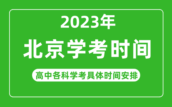 2023年北京省高中學考具體時間,北京各科會考什么時候