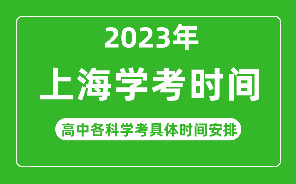 2023年上海市高中學(xué)考具體時(shí)間,上海各科會(huì)考什么時(shí)候