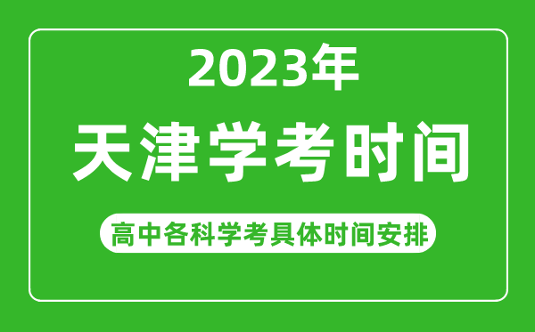 2023年天津市高中學考具體時間,天津各科會考什么時候