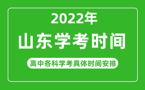 2022年冬季山東省高中學(xué)考具體時間,山東各科會考什么時候