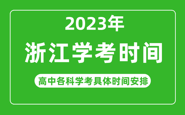 2023年浙江省高中學考具體時間,浙江各科會考什么時候