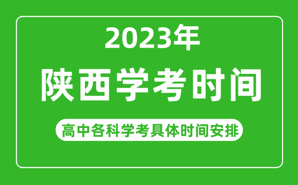 2023年陜西省高中學(xué)考具體時(shí)間,陜西各科會(huì)考什么時(shí)候