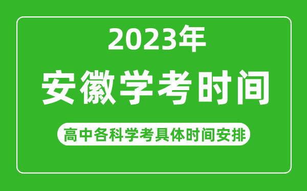 2023年安徽省高中學(xué)考具體時間,安徽各科會考什么時候