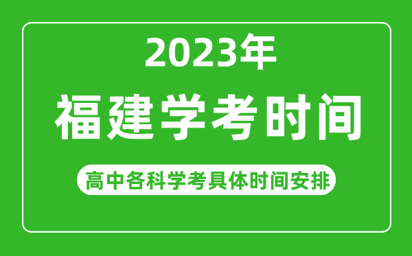 2023年福建省高中學考具體時間,福建各科會考什么時候