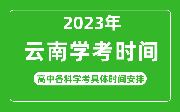 2023年云南省高中學(xué)考具體時間,云南各科會考什么時候