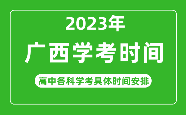 2022年下半年廣西高中學(xué)考具體時(shí)間,廣西各科會(huì)考什么時(shí)候
