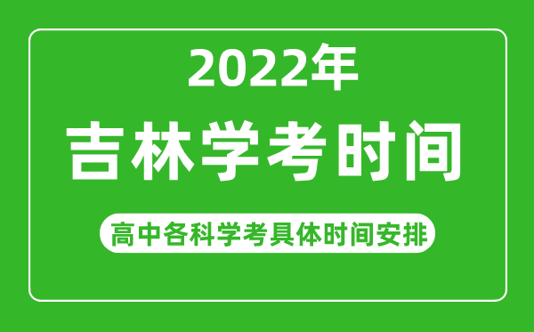 2022下半年吉林省高中學(xué)考具體時間,吉林各科會考什么時候