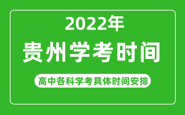 2023年貴州省高中學(xué)考具體時(shí)間,貴州各科會考什么時(shí)候