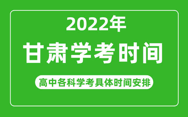 2022年冬季甘肅省高中學(xué)考具體時(shí)間,甘肅各科會(huì)考什么時(shí)候