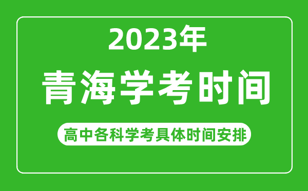 2023年青海省高中學(xué)考具體時(shí)間,青海各科會考什么時(shí)候