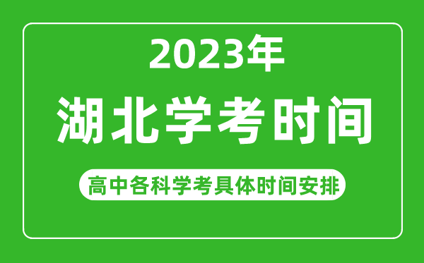 2023年湖北省高中學(xué)考具體時(shí)間,湖北各科會(huì)考什么時(shí)候