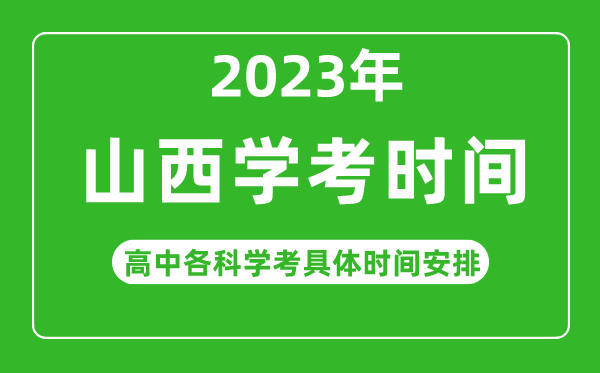 2023年山西省高中學(xué)考具體時間,山西各科會考什么時候