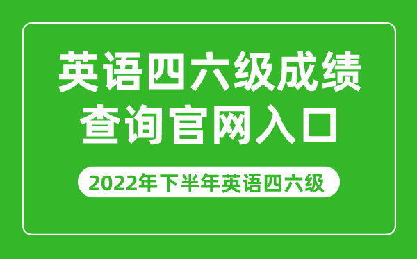 2022年下半年英語四六級(jí)成績查詢官網(wǎng)入口