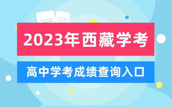 2023年西藏高中學(xué)考成績(jī)查詢(xún)?nèi)肟?西藏會(huì)考查分網(wǎng)站