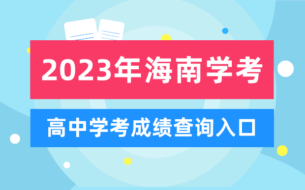2023年海南高中學(xué)考成績(jī)查詢?nèi)肟?海南會(huì)考查分網(wǎng)站