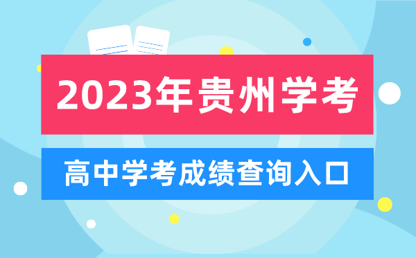 2023年貴州高中學(xué)考成績查詢?nèi)肟?貴州會考查分網(wǎng)站