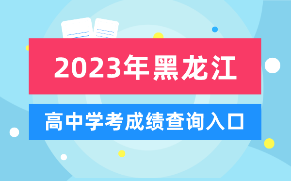 2023年黑龍江高中學(xué)考成績(jī)查詢?nèi)肟?黑龍江會(huì)考查分網(wǎng)站