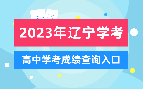 2023年遼寧高中學(xué)考成績查詢?nèi)肟?遼寧會考查分網(wǎng)站