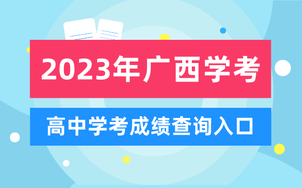 2023年廣西高中學(xué)考成績查詢?nèi)肟?廣西會考查分網(wǎng)站