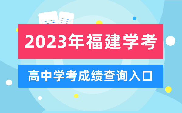 2023年福建高中學考成績查詢入口,福建會考查分網站