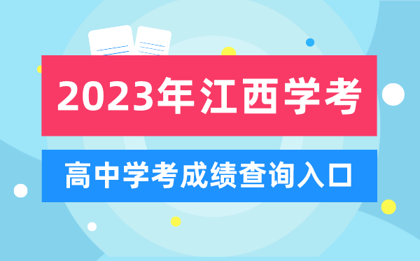 2023年江西高中學(xué)考成績查詢?nèi)肟?江西會考查分網(wǎng)站