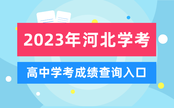 2023年河北高中學(xué)考成績查詢?nèi)肟?河北會考查分網(wǎng)站
