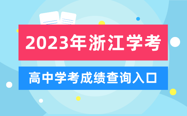 2023年浙江高中學(xué)考成績(jī)查詢(xún)?nèi)肟?浙江會(huì)考查分網(wǎng)站