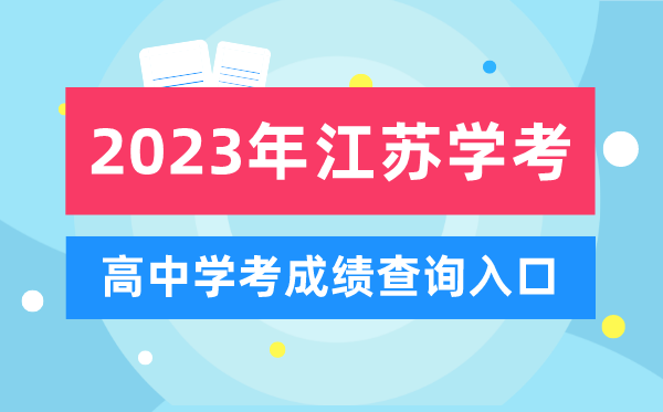 2023年江蘇高中學(xué)考成績查詢?nèi)肟?江蘇會考查分網(wǎng)站