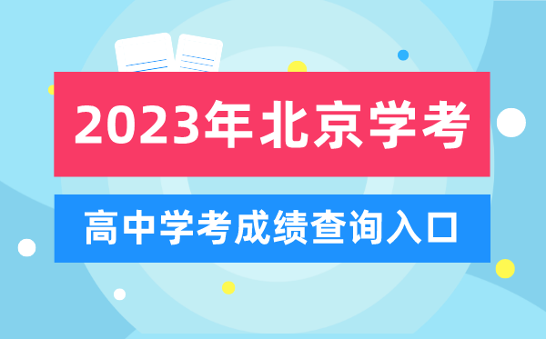 2023年北京高中學(xué)考成績(jī)查詢(xún)?nèi)肟?北京會(huì)考查分網(wǎng)站