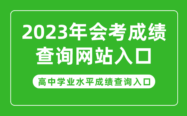 2023年會(huì)考成績(jī)查詢網(wǎng)站入口,高中學(xué)業(yè)水平成績(jī)查詢?nèi)肟诠倬W(wǎng)