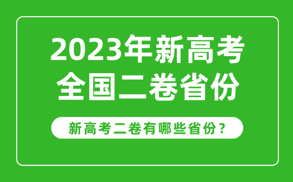 新高考全國(guó)二卷省份有哪些,2023年新高考2卷的省份一覽表