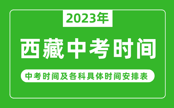 西藏中考時(shí)間2023年時(shí)間表,西藏中考時(shí)間一般在幾月幾號(hào)